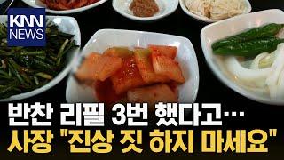 "반찬이랑 밥 먹으려고요" 공짜 반찬 리필 '3번' 한 손님에게... / KNN