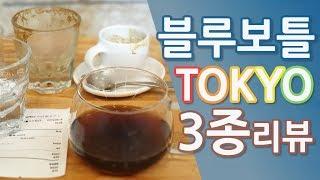 블루보틀 도쿄(나카메구로 점) 커피 3종 리뷰! - 성수동과 향미 비교 예고! Blue Bottle Tokyo Three kinds of coffee reviews!