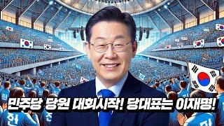 민주당 당원 대회시작! 당대표는 이재명!