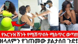 የእርጉዝ ሽንት የሚሸጥበት ሚስጥር ወጣ!!ዘላለምን የገጠመው ያልታሰበ ጉድ!!