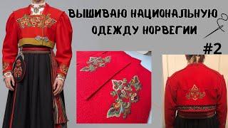 DIY Вышивка на одежде 🪡 Вышиваю норвежскую национальную одежду. Бюнад#2