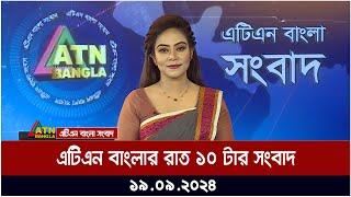 এটিএন বাংলার ‍রাত ১০ টার সংবাদ । ১৯-০৯-২০২৪ । Bangla Khobor | Ajker News