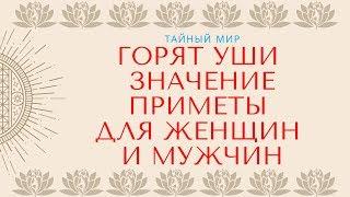 Горят уши - значение приметы для женщин и мужчин