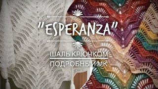 ВЯЖЕМ КЛАССНУЮ ШАЛЬ "ESPERANZA"!  МАСТЕР-КЛАСС ДЛЯ НАЧИНАЮЩИХ!