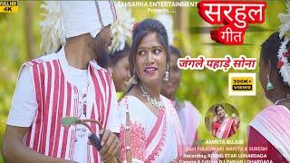 New Nagpuri SARHUL VIDEO  Song 2024 | जंगले पहाड़े सोना | Fulkumari Amrita &Suresh | Amrita Kujur |