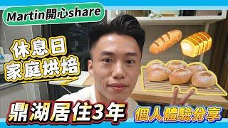 肇慶鼎湖三年居住真實感受｜Martin休息日開心share居家烘焙｜#肇慶生活 #肇慶樓盤