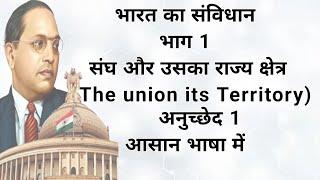 भारत का संविधान अनुच्छेद 1 ? The union and it's territory