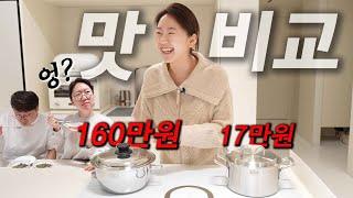 광고 내돈내산️ 냄비 9배 가격 차이! 맛 차이가 날까? 샐러드마스터 vs AMT