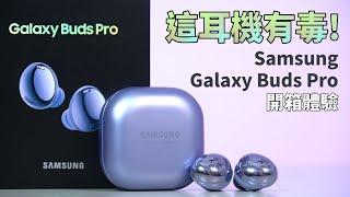 這耳機有毒!聽了會上癮! Samsung Galaxy Buds Pro 真無線藍牙耳機 開箱測評 | AKG調音、Dolby Atmos 360度環繞音效、ANC主動式降噪【束褲開箱】