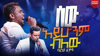 አንተ የኔ ቤዛ | ANTE YENE BEZA | ካሮል ፈቃዱ | CAROL FEKADU | Live Worship ወድሃለው ብዬ ሰው አይሆንም ብለው