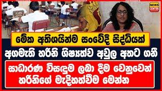 මේක අතිශයින්ම සංවේදී සිද්ධියක් | සාධාරණ විසඳුම ලබා දීම වෙනුවෙන් හරිනිගේ මැදිහත්වීම මෙන්න