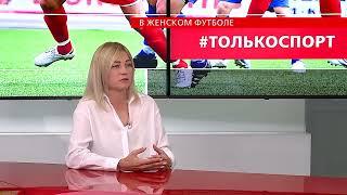 В женском футболе || Елена Фомина в программе #ТОЛЬКОСПОРТ