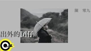 陳零九 Nine Chen【出外的囝仔 Far Away Home】Official Music Video