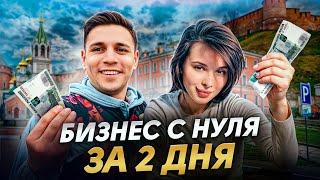 ЗАПУСТИЛИ бизнес с НУЛЯ с ДВУМЯ тысячами в КАРМАНЕ! / Бизнес с нуля: Нижний Новгород