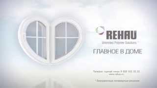 Пластиковые окна REHAU (Рехау) - тишина и тепло более 50 лет!