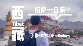 拉萨一日游 - 刚到拉萨怎么玩 - 中国西藏旅行Vlog - One Day In Lhasa - Tibet China