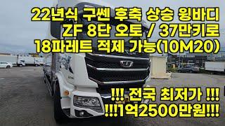 중고 트럭 전국 최저가!! 구쎈 22년식 8.5톤 상승윙바디 37만키로 무사고 차량이 1억2500만원이라고??!!!