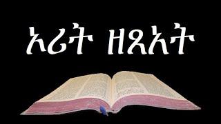 Amharic Audio Bible 02 Exodus የአማርኛ መጽሐፍ ቅዱስ ንባብ፤ ኦሪት ዘጸአት