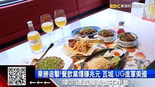 乘勝追擊！餐飲業爆賺兆元 瓦城、UG進軍美國 @57ETFN