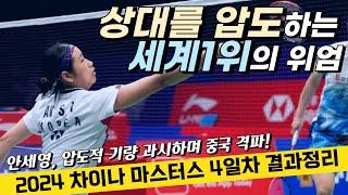 상대를 압도하는 세계1위, 우리가 알던 안세영이 돌아왔다