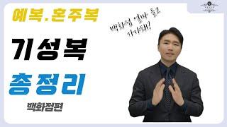 기성복 영상 하나로 총정리 [백화점편] / 예복 . 혼주복 . 일반정장 백화점 리얼 후기 / 기성복 vs 맞춤정장 vs 대여정장