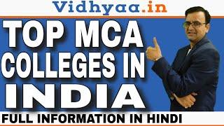 TOP 10 MCA COLLEGES IN INDIA | BEST MCA COLLEGES IN INDIA 2025 | ADMISSION |FEES | PLACEMENTS