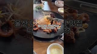 울산 달동쭈꾸미 #울산 #울산맛집 #맛집 #맛집추천 #맛집공유 #울산남구 #울산동구 #울산북구 #울산중구 #핫이슈 #정보 #추천 #데이트 #여행 #맛집소개 #먹방 #쭈꾸미