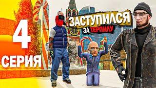 ВАСЯ ЗАСТУПИЛСЯ ЗА ТЕРПИЛУ ПУТЬ БОМЖА #4 в GTA 5 RMRP РУБЛЕВКА ( гта 5 рп, gta 5 rp )