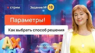 Параметры: какой способ? | 18 задание ЕГЭ по профильной математике