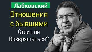 Отношения с бывшими (психология) Лабковский Михаил Стоит ли возвращаться к бывшим партнерам