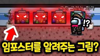 '이 그림'을 보고있으면... 임포스터를 알려줍니다..!? - [ 어몽어스 Among Us ]