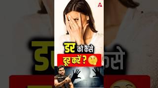 डर को कैसे दूर करें ? #shorts #youtubeshorts by Dr. #arvindarora #facts