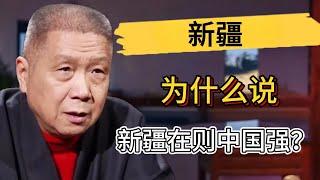 為什麼說新疆在則中國強？新疆地理位置有多重要？#观复嘟嘟 #马未都 #圆桌派 #窦文涛 #中国 #历史