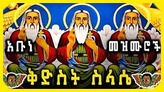 የቅድስት ስላሴ መዝሙሮች || Kidist Selase Ethiopian Orthodox Mezmur New  "ስላሴ" @arsematube #ethiopian #eotc