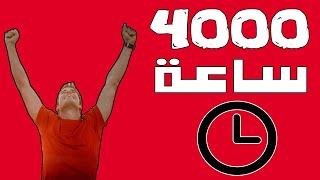 اسرع طريقة لتحقيق شرط 4000 ساعة مشاهده لقناة #اليوتيوب | #مايكروكود  #microcode