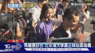 馬龍團訪台 北京清大學霸正妹仙氣吸睛｜TVBS新聞 @TVBSNEWS01