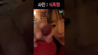 [프로미스나인] 사인 : 식폭행