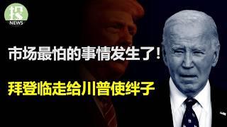 彻底无望？华尔街竟开始喊“加息”！美联储纪要中透露曙光；日元见底？套息交易出现反常抛售！英伟达高管怒言：拜登给川普使绊子，最后关头更新芯片出口限制；台积电延续AI薪火