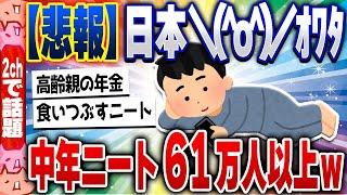 【2ch住民の反応集】中年ニート全国に61万人以上。納税しない中年を高齢の親が年金で養う日本の闇 [ 5chスレまとめ ]