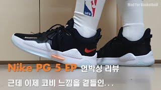 [나이키] PG5 EP 언박싱 리뷰 :: 착화 리뷰 :: 폴 조지 5번째 시그니처 Nike PG 5 리뷰 ::  Nike PG 5 Unboxing Review | MFB