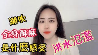 潮吹是什麼，全身酥麻，洪水氾濫，六位女士的真實感受