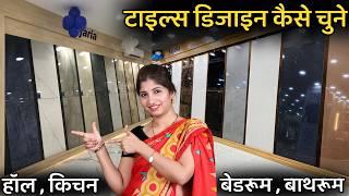 कौनसी टाइल कहा लगाए और डिजाइन कैसे चुने | How to select tile for hall ,kitchen bedroom , bathroom