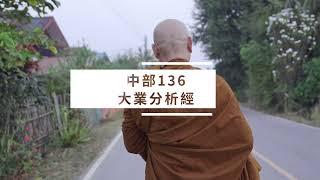 《中部》| MN 136 - 大業分析經