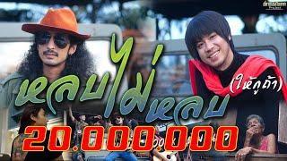 หลบไม่หลบ(ให้กูถ้า) บ.เบิ้ล สามร้อยXเต็ม นาวา( Music video official ) โปรเจ็คพิเศษสหายเลงใบจาก