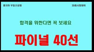 합격보장 파이널 40제(수정판- 18번 2번지문 체비지를 보류지로 정정합니다.)