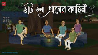 Bhat Tola Gramer Kahini - Bhuter Cartoon | Bengali Horror Cartoon | Village  Ghost Story | Kotoons