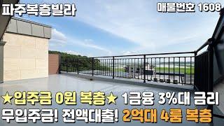 [파주복층빌라] 입주금 0원 복층 1금융 3%대 금리! 무입주금 전액대출 파주신축빌라 [파주빌라][무입주][실입주금0원][무입주금빌라][무입주빌라][파주최저가빌라][최저가복층]