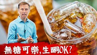 無糖可樂,生酮可喝？ 仔細看成分？ 柏格醫生 dr berg