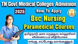 தமிழ்நாடு அரசு மருத்துவகல்லூரிகளுக்கு Bsc Nursing & Paramedical படிக்க எங்கு எப்படி விண்ணப்பிக்கணும்