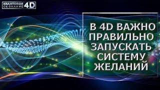 В 4D ВАЖНО ПРАВИЛЬНО ЗАПУСКАТЬ СИСТЕМУ ЖЕЛАНИЙ/ CORRECTLY LAUNCHING THE DESIRE SYSTEM